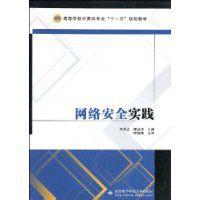 網路安全實踐[西安電子科技大學出版社出版的圖書]