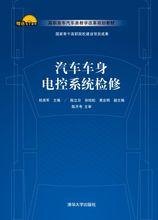 汽車車身電控系統檢修[陳立旦、李華編著書籍]