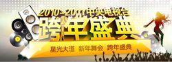 2010-2011中央電視台跨年盛典