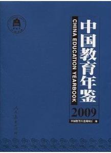 中國教育年鑑2009