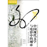 《中國現代文學與電影中的城市：空間實踐與性別構型》