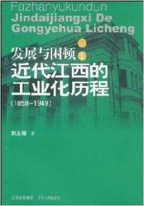 發展與困頓：近代江西的工業化歷程