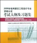 《2009年電網建設工程造價專業資格認證考試大綱及習題集》