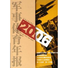 軍事體育年報2006