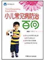 圖書角叢書·娃娃保健系列：小兒常見病防治百問