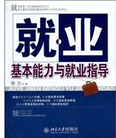 《就業基本能力與就業指導》