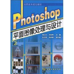 《Photoshop平面圖像處理與設計》