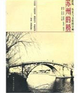 蘇州的橋