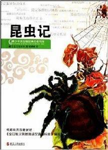 青少年美繪版經典名著書庫：昆蟲記