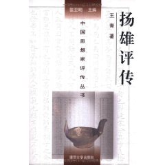 揚雄評傳