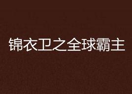 錦衣衛之全球霸主