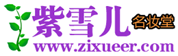 紫雪兒名妝堂LOGO