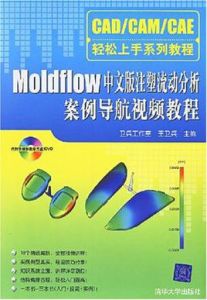 Moldflow中文版注塑流動分析案例導航視頻教程