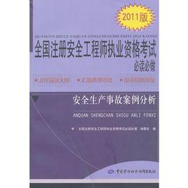 安全生產事故案例分析（2011版）