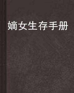 嫡女生存手冊