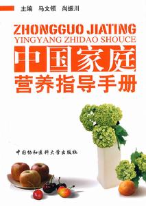 中國家庭營養指導手冊