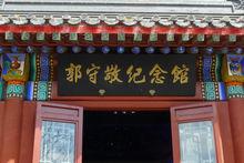 北京郭守敬紀念館