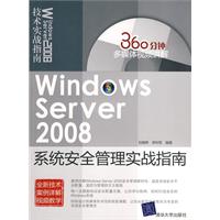 WindowsServer2008系統安全管理實戰指南