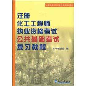 全國註冊化工工程師考試培訓教材：註冊化工工程師執業資格考試公共基礎考試複習教程