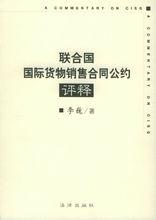 聯合國國際貨物銷售契約公約