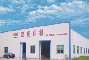 平陽縣雙慶印刷機械廠