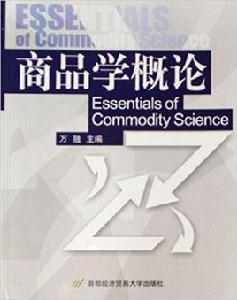 商品學概論[首都經濟貿易大學出版社2006年出版圖書]