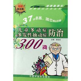 兒童多動症多發性抽動症防治300問