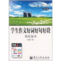 司馬彥字帖：學生作文好詞好句好段鋼筆楷書