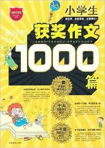 小學生1000篇獲獎作文