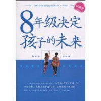 8年級決定孩子的未來