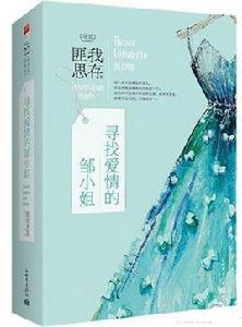 尋找愛情的鄒小姐[匪我思存所著言情小說]