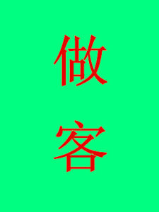 做客[漢語詞語]