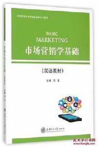 市場行銷基礎[於家臻、毛艷麗編著書籍]