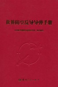 世界防空反導飛彈手冊