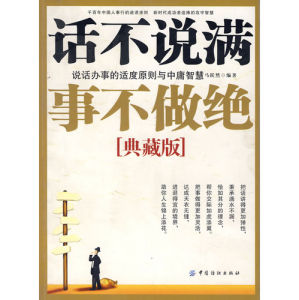 《話不說滿，事不做絕：說話辦事的適度原則與中庸智慧》