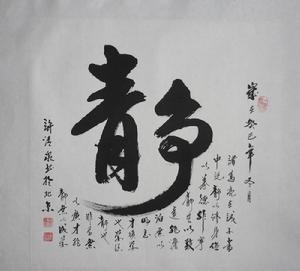 許清泉[當代著名詩人，書畫家]