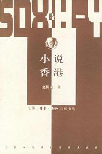 小說香港