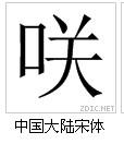 咲[日本漢字]