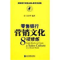 零售銀行行銷文化8項修煉