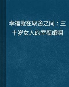 幸福就在取捨之間：三十歲女人的幸福婚姻