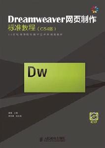 Dreamweaver網頁製作標準教程[人民郵電出版社出版圖書]