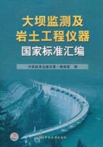 大壩監測及岩土工程儀器國家標準彙編