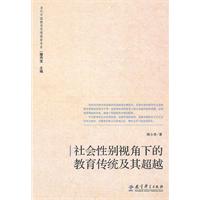 社會性別視角下的教育傳統及其超越