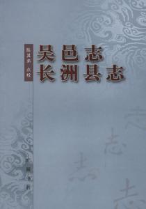 吳邑志長洲縣誌