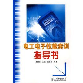 電工電子技能實訓指導書