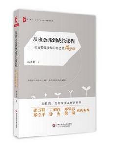 從班會課到成長課程：德育特級教師的班會課微革命