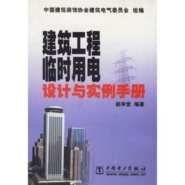 建築工程臨時用電設計與實例手冊