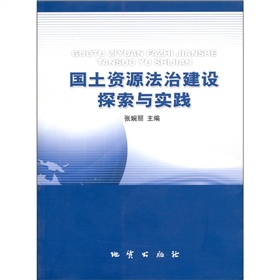 國土資源法治建設探索與實踐