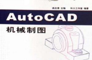 AutoCAD機械製圖