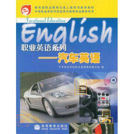 汽車英語[重慶大學出版社2009年版圖書]